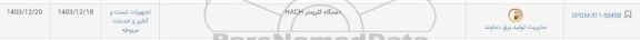 استعلام دستگاه کلریمتر HACH
