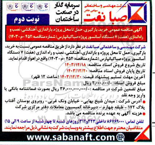 مناقصه عمومی خرید، بارگیری، حمل تا محل پروژه، باراندازی، آهنکشی، نصب و راه اندازی (هفت) 7 دستگاه آسانسور نوبت دوم 
