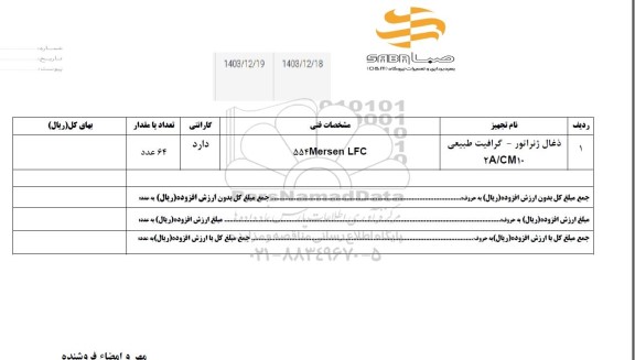 استعلام ذغال ژنراتور -  گرافیت طبیعی 2A/CM10