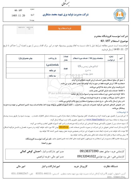 استعلام کنتاکتورهای زیمنس و LS 
