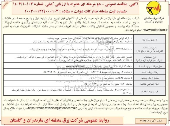 مناقصه خرید رله های ایستگاههای فوق توزیع  نوبت دوم 