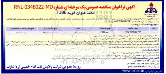 فراخوان مناقصه خرید TUBE