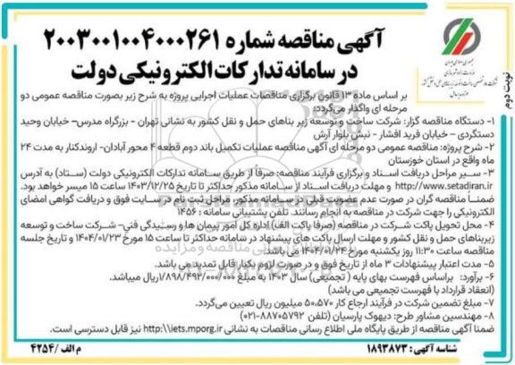 مناقصه عملیات تکمیل باند دوم قطعه 4 محور آبادان- اروندکنار  نوبت دوم 