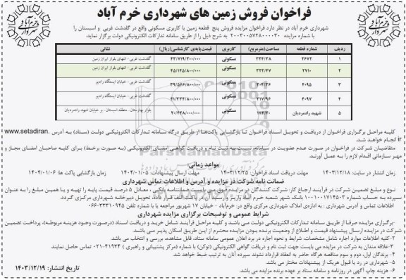  مزایده فروش پنج قطعه زمین با کاربری مسکونی 