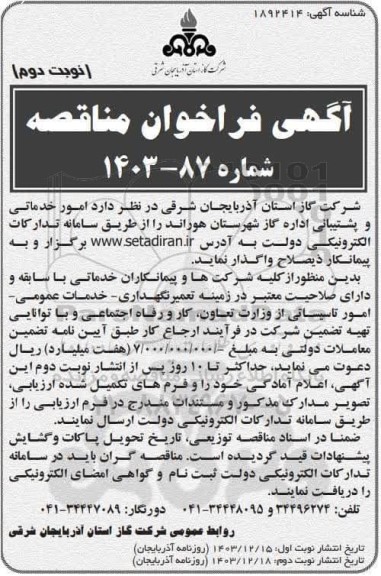 فراخوان مناقصه امور خدماتی و پشتیبانی اداره گاز شهرستان هوراند - نوبت دوم 