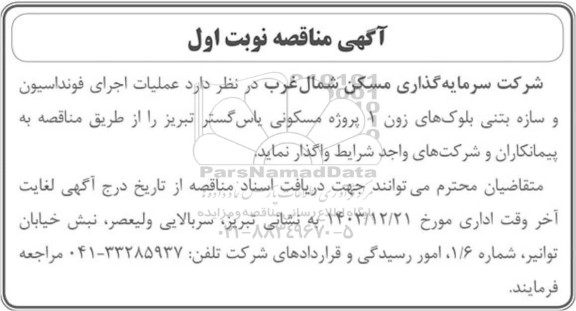 مناقصه عملیات اجرای فونداسیون و سازه بتنی بلوک های زون 1