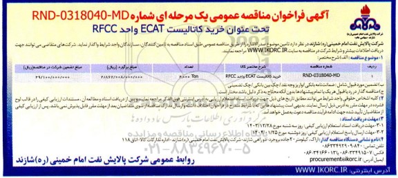 فراخوان مناقصه خرید کاتالیست ECAT واحد RFCC