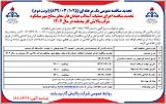 فراخوان مناقصه اجرای عملیات آسفالت خیابان ها ومعابر سطح شهر تجدید- نوبت دوم