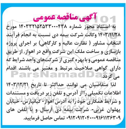 مناقصه انتخاب مشاور (نظارت عالیه و کارگاهی) بر اجرای پروژه بازسازی و ساخت ملک 