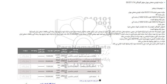 مزایده انواع پالت و چوبی ایرانی (ترکیبی)...