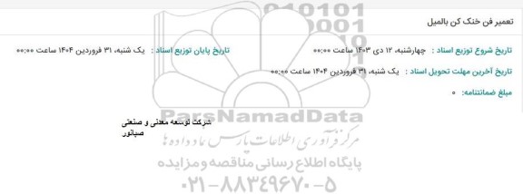 استعلام تعمیر فن خنک کن بالمیل