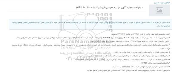 مزایده فروش 12 باب ملک دانشگاه