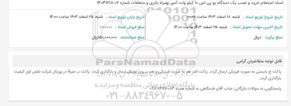 استعلام خرید و نصب یک دستگاه یو پی اس 10 کیلوولت آمپر به همراه باتری و متعلقات