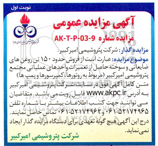 مزایده فروش حدود 150 تن روغن های ضایعاتی و سوخته حاصل از تعمیرات واحدهای عملیاتی