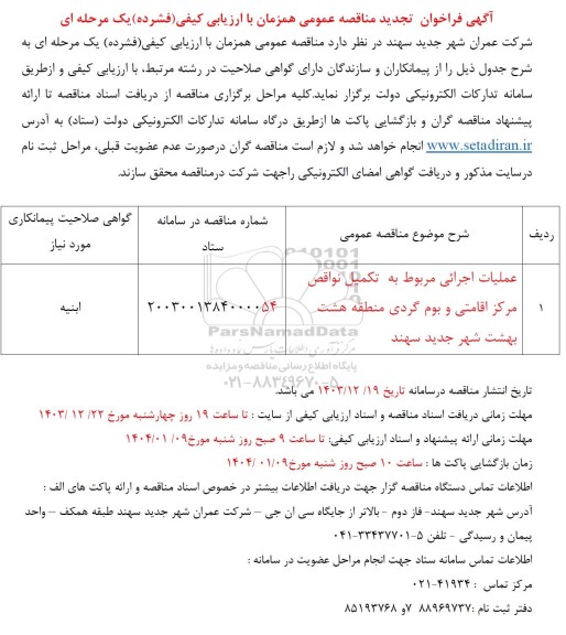 تجدید مناقصه عملیات اجرایی مربوط به تکمیل نواقص مرکز اقامتی و بوم گردی منطقه هشت بهشت