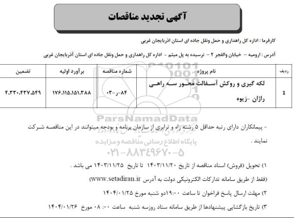 تجدید مناقصه لکه گیری و روکش آسفالت محور سه راهی ...