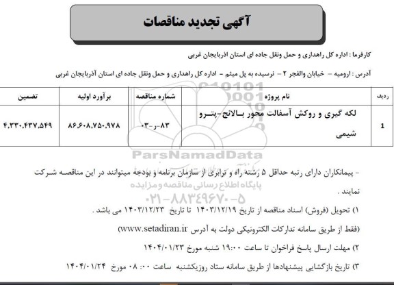 تجدید مناقصه لکه گیری و روکش آسفالت محور ..