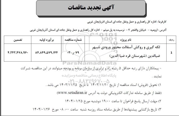تجدید مناقصه لکه گیری و روکش آسفالت محور ورودی شهر 