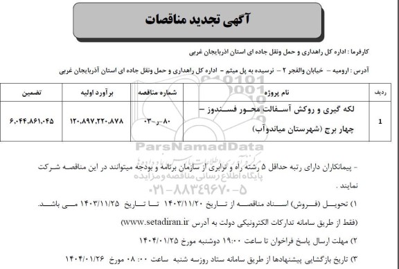 تجدید مناقصه عمومی لکه گیری و روکش آسفالت محور فسندوز - چهاربرج 
