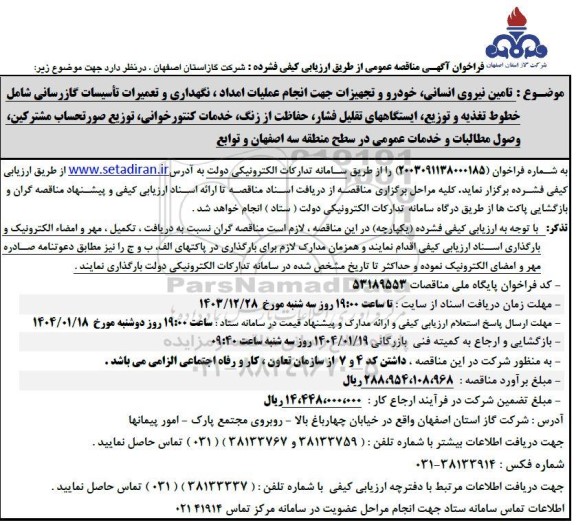 مناقصه امداد و تعمیرات کنتورخوانی توزیع صورتحساب مشترکین وصول مطالبات ..