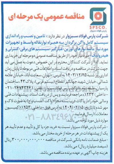 مناقصه تامین و نصب و راه اندازی سیستم کامل واگن برگردان ...