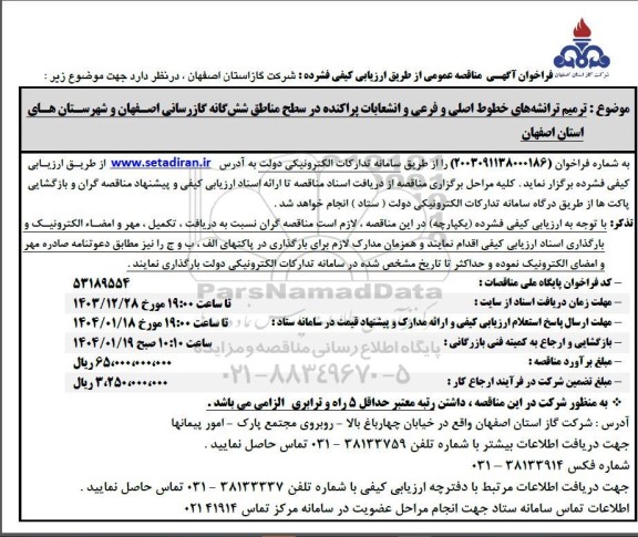 مناقصه ترمیم ترانشه های خطوط اصلی و فرعی و انشعابات پراکنده ...