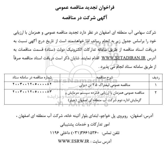 فراخوان تجدید مناقصه لیفتراک 3.5 تن دیزلی...