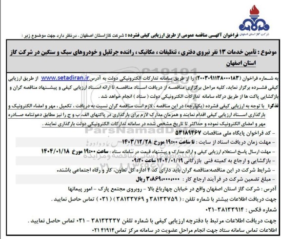 فراخوان آگهی مناقصه عمومی تامین خدمات 13 نفر نیروی دفتری ، تنظیفات ، مکانیک