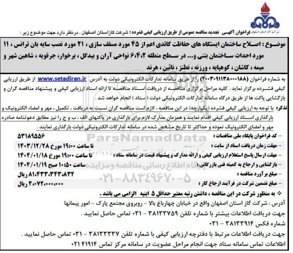 تجدید مناقصه اصلاح ساختمان ایستگاه های حفاظت کاتدی اعم از 45 مورد...