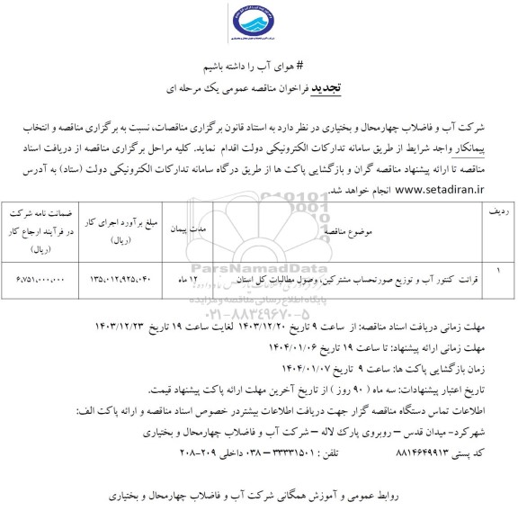 تجدید مناقصه عمومی قرائت کنتور آب و توزیع صورتحساب مشترکین، وصول مطالبات کل استان