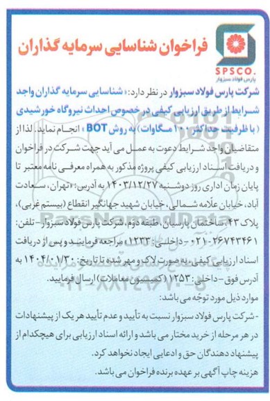 فراخوان شناسایی سرمایه گذاران  در خصوص احداث نیروگاه خورشیدی...