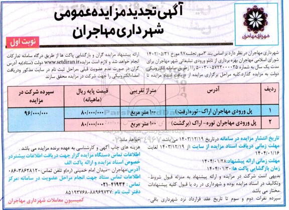 تجدید مزایده بهره برداری از تابلو ورودی تبلیغاتی شهر