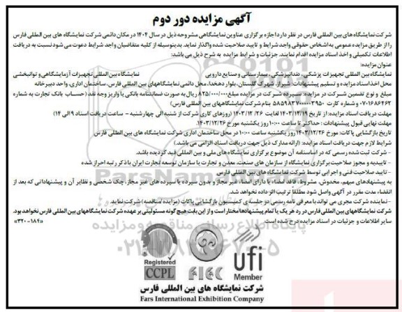 دور دوم مزایده و مناقصه اجاره برگزاری عناوین نمایشگاهی...