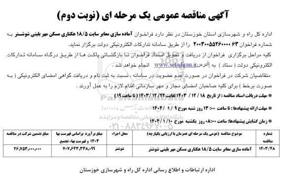 فراخوان مناقصه آماده سازی معابر سایت 18.5 هکتاری مسکن مهر بلیتی - نوبت دوم 