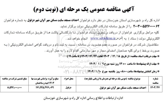 مناقصه احداث مسجد سایت مسکن مهر آوان - نوبت دوم 