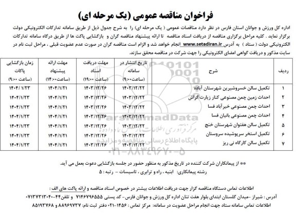 مناقصه تکمیل سالن و ...