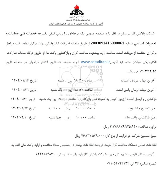 مناقصه خدمات فنی عملیات و تعمیرات اساسی