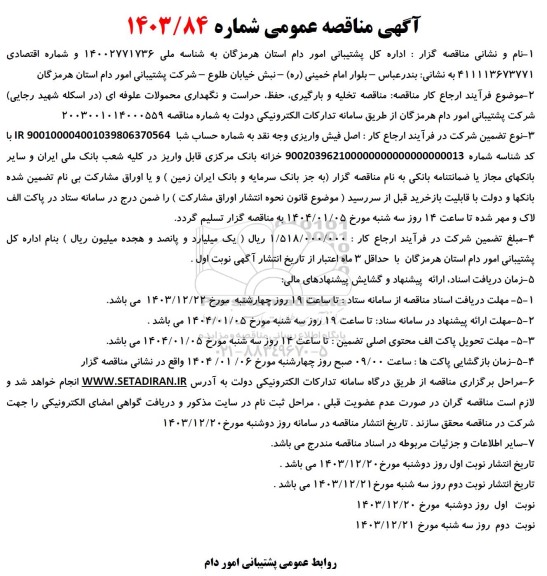 مناقصه تخلیه و بارگیری، حفظ، حراست و نگهداری محمولات علوفه ای ...