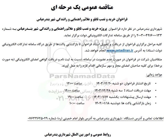مناقصه فراخوان خرید و نصب تابلو و علائم راهنمایی و رانندگی شهر 