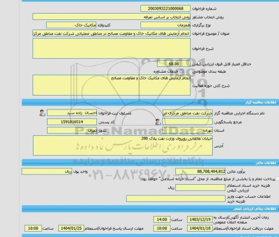 مناقصه، خرید خدمات مشاوره انجام آزمایش های مکانیک خاک و مقاومت مصالح در مناطق عملیاتی شرکت نفت مناطق مرکزی ایران