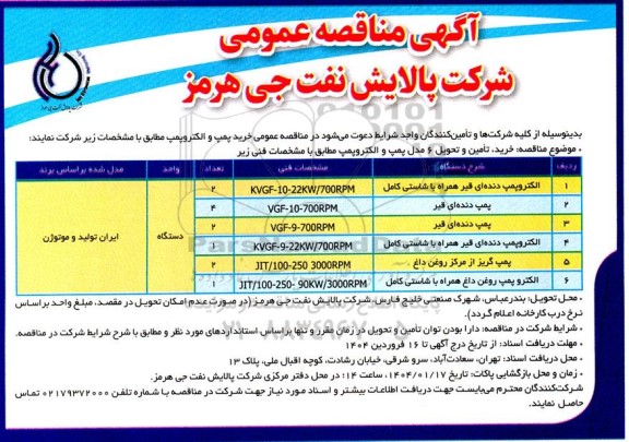  مناقصه عمومی خرید پمپ و الکتروپمپ