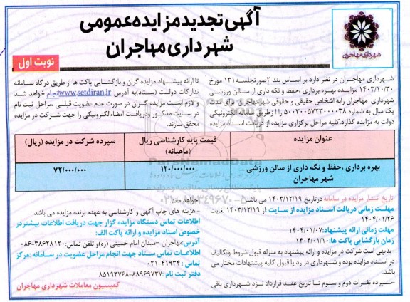 تجدید مزایده بهره برداری، حفظ و نگه داری از سالن ورزشی