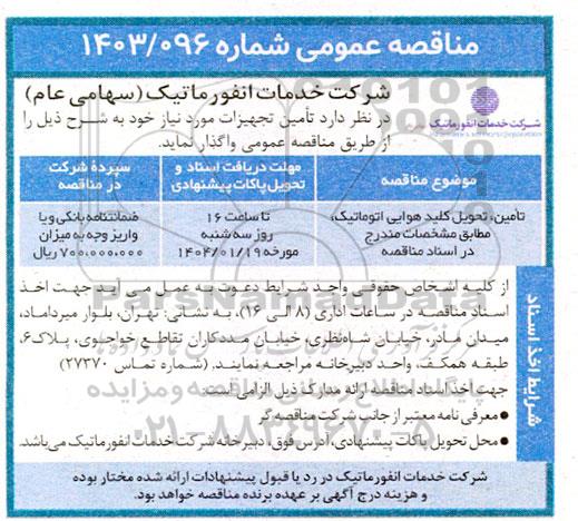 مناقصه  تامین تحویل کلید هوایی اتوماتیک