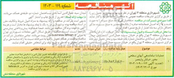 مناقصه عملیات ساماندهی آبهای سطحی محور خیابان ولیعصر
