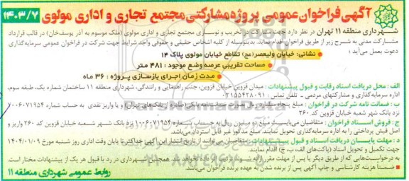 فراخوان عمومی پروژه مشارکتی مجتمع تجاری و اداری مولوی