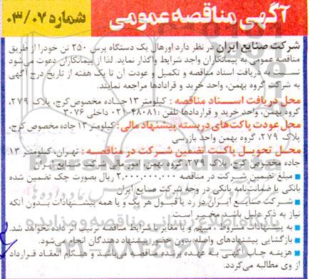 مناقصه اورهال یک دستگاه پرس 250 تن