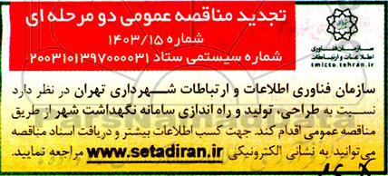 تجدید مناقصه نسبت به طراحی ، تولید و راه اندازی سامانه نگهداشت شهر