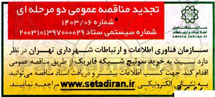 تجدید مناقصه خرید سوئیچ شبکه فابریک