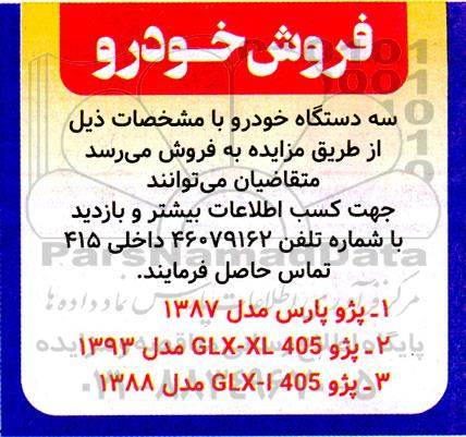مزایده سه دستگاه خودرو 