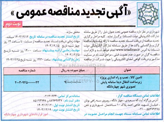تجدید مناقصه تامین کالا، نصب و راه اندازی پروژه زیر ساخت انتقال دیتا سامانه پایش تصویری نوبت دوم 